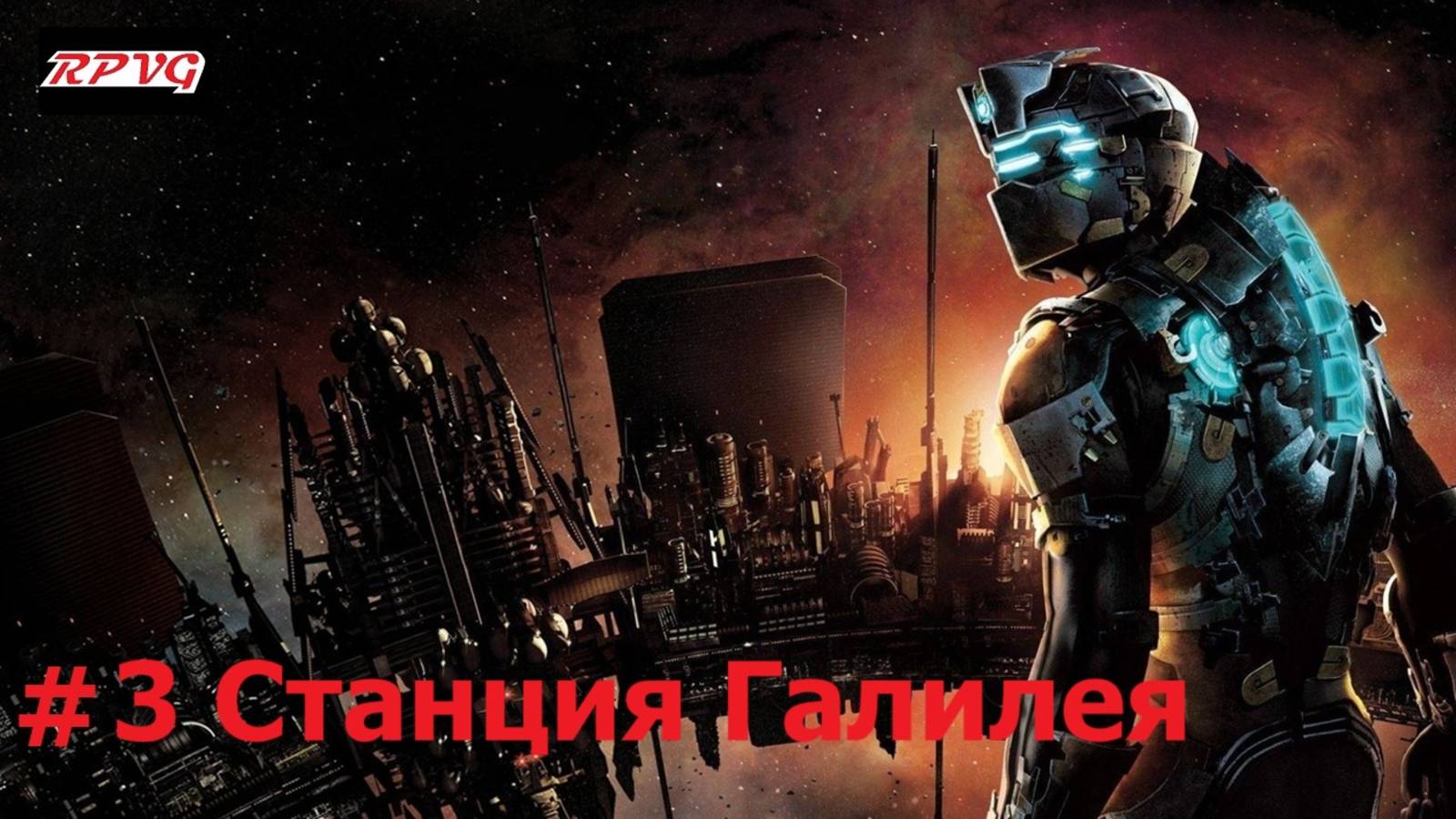 Прохождение Dead Space 2 - Серия 3: Станция Галилея