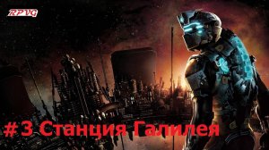 Прохождение Dead Space 2 - Серия 3: Станция Галилея