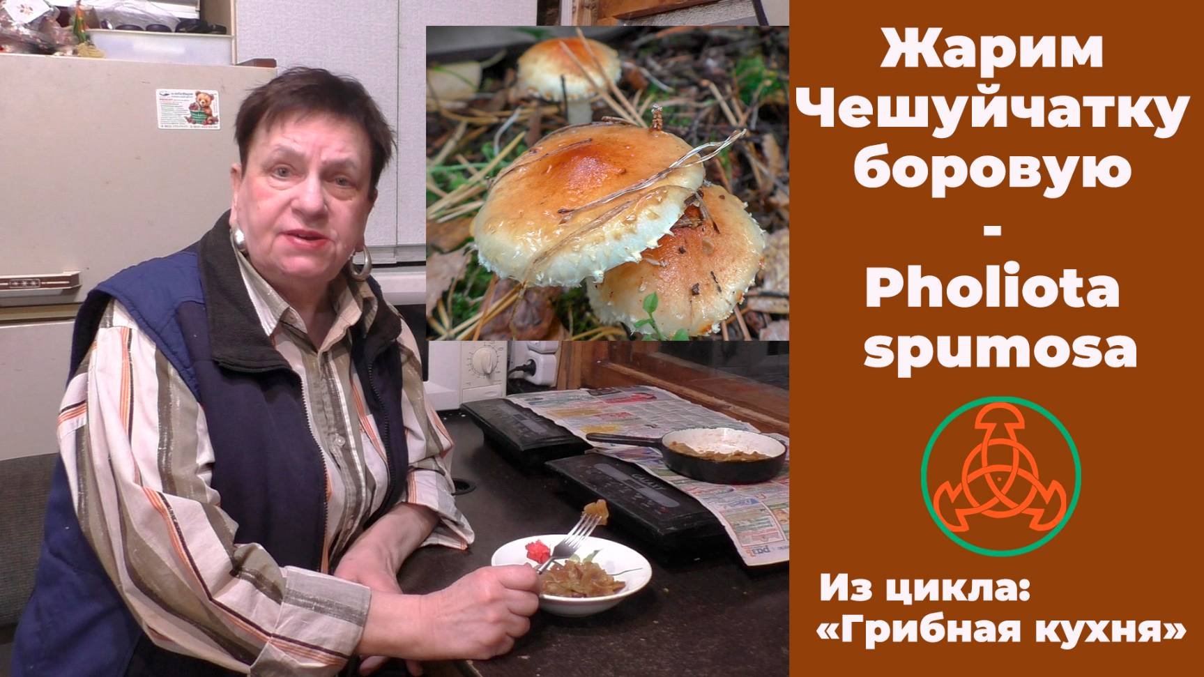 Жарим Чешуйчатку боровую - Pholiota Spumosa. 