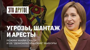 Итоги парламентских выборов в Молдове. Как режим Майи Санду борется с оппозицией. ЭТО ДРУГОЕ