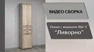Видео сборка. Гостиная Ливорно. Пенал с ящиками ЛШ-3.