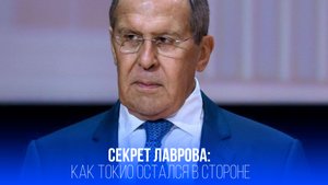 Токио в ярости: как инициатива Лаврова потопила японские мечты о Совете Безопасности?