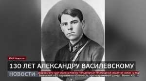 Александр Василевский: 130-летие маршала. Новости. 30/09/2025. GuberniaTV