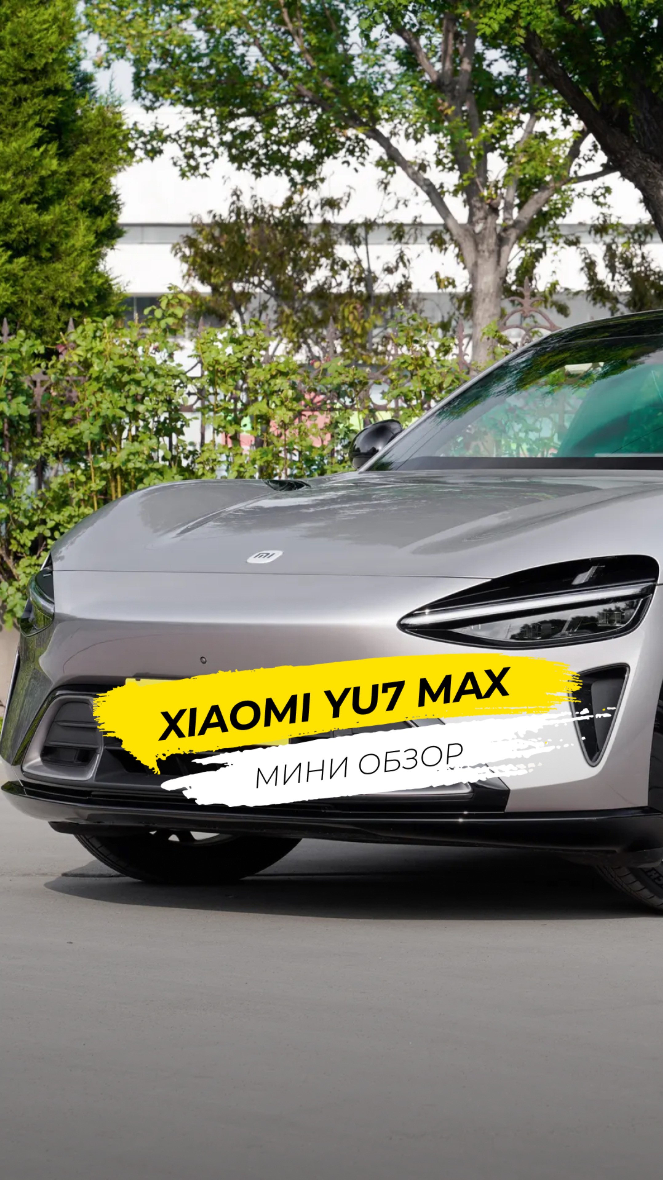 Привезли Xiaomi SU7 Max в полной комплектации.