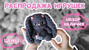 Распродажа игрушек | Обзор наличия и цены
