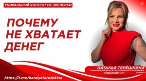 Почему не хватает денег