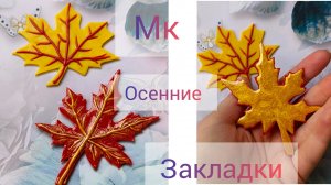 МК закладки для блокнота/ книги/ планера в осеннем стиле из полимерной глины. Кленовый лист из глины