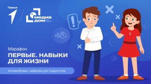 Пятый сезон онлайн-марафона Движения Первых «Первые. Навыки для жизни»: Выпуск №3