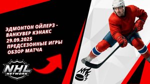 Эдмонтон Ойлерз - Ванкувер Кэнакс | 29.09.2025 | Предсезонные игры | Обзор матча