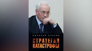 Николай Азаров написал новую книгу «Стратегия катастрофы"