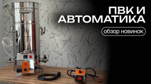Новая автоматика и рестайлинг ПВК | Обзор новинок от Доктор Губер