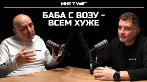 Баба с возу - всем хуже! Падшая женщина, так нас уничтожают!