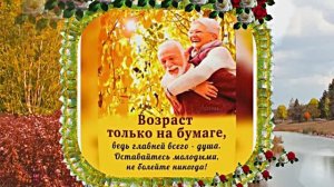 С Днём Пожилого Человека 9! Праздничное поздравление!