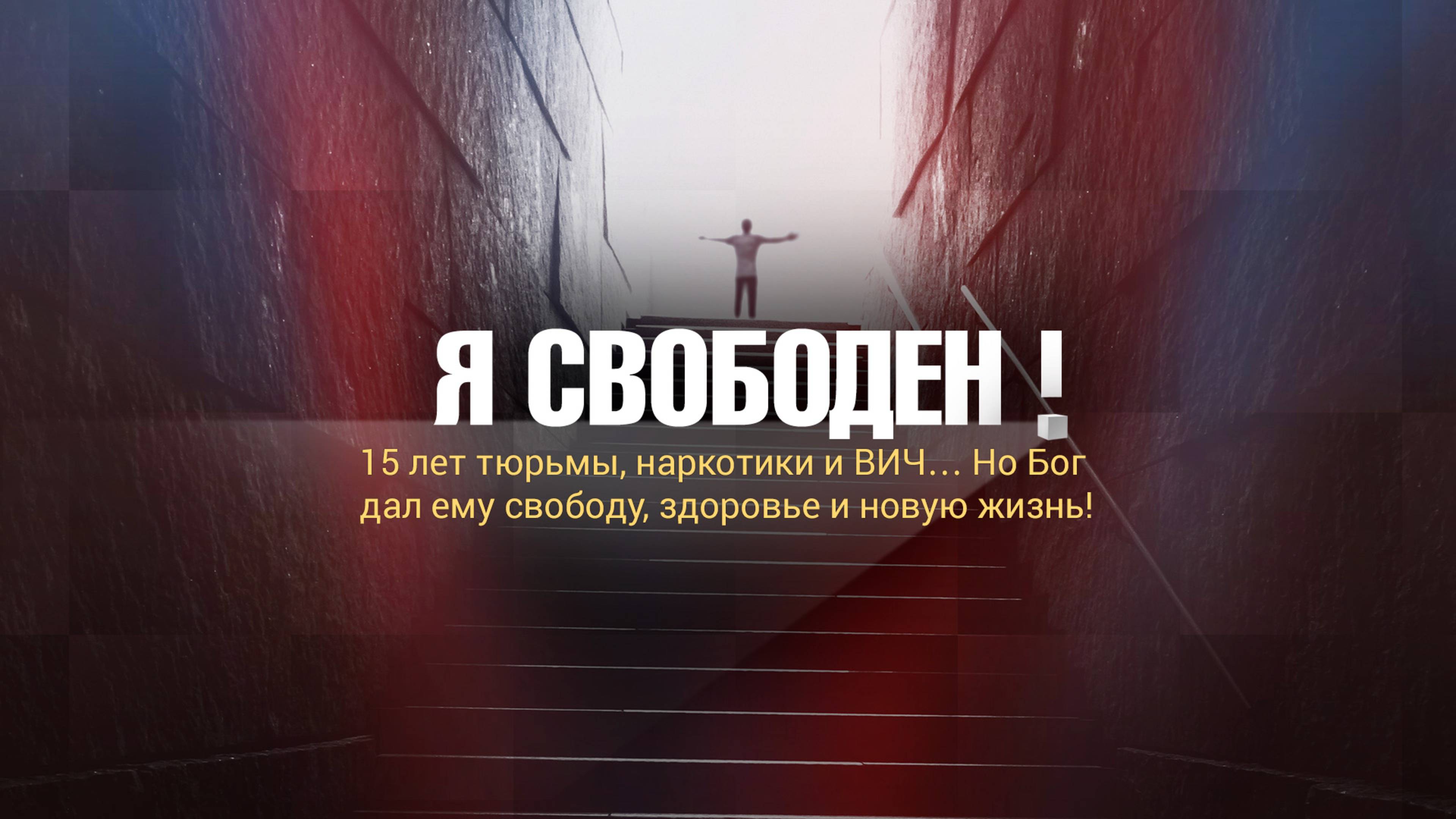 15 лет тюрьмы, наркотики и ВИЧ… Но Бог дал ему свободу, здоровье и новую жизнь!