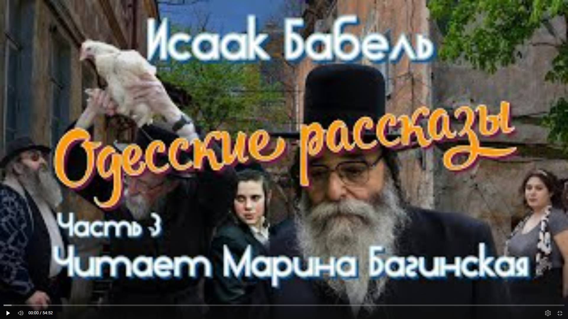 Аудиокнига Исаак Бабель _Одесские рассказы_ часть 3 Читает Марина Багинская