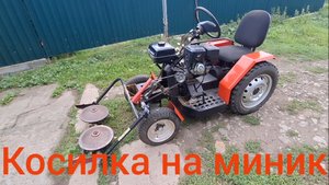 Мой первый минитрактор "Долгострой" Угловойредукторпривода и адаптация косилки "Заря".mp4