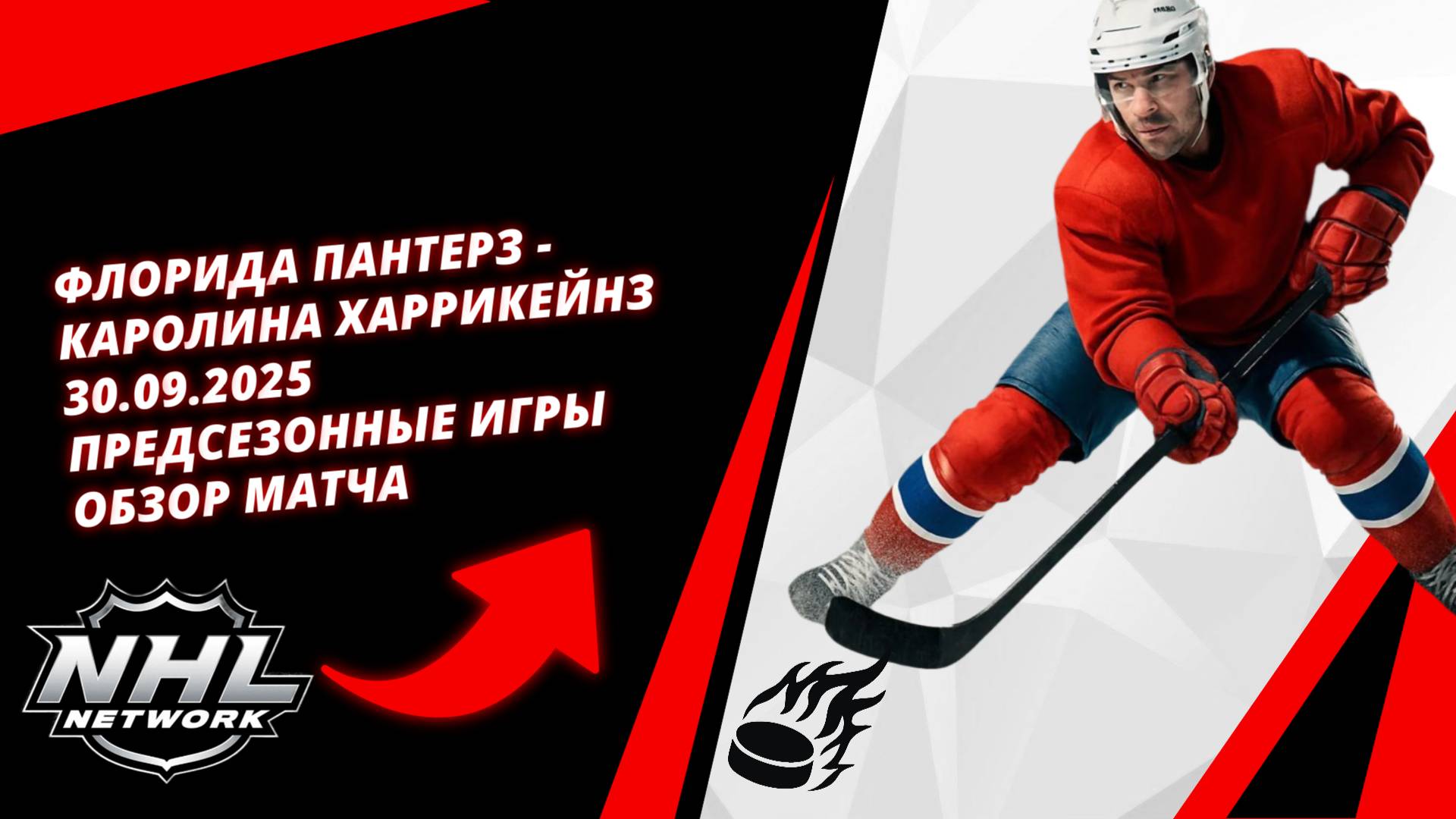 Флорида Пантерз - Каролина Харрикейнз | 30.09.2025 | Предсезонные игры | Обзор матча