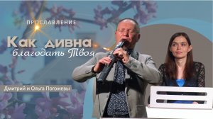 Как дивна Благодать Твоя | Дмитрий и Ольга Погожевы