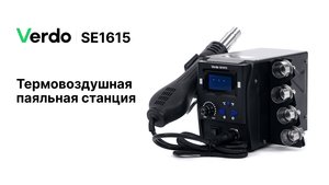 VERDO SE1615 | Станция паяльная термовоздушная