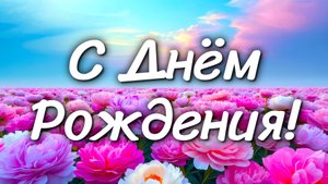 Супер поздравление с Днем Рождения! / С Днем Рождения Осенью! / С Днем Рождения в октябре