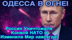 Шокирующий Удар России по Одессе НАТО Беспомощно!