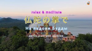 仏陀の掌で На ладони Будды/Relax & Meditate