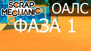 ОАЛС Scrap Mechanic Лифт Фаза 0-1 "Обзор внутриигровых механик, подъём на 1 этаж + управление"