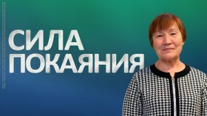 Сила покаяния | Тамара Малафеева