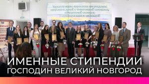 В Великом Новгороде состоялось вручение именных стипендий студентам и школьникам