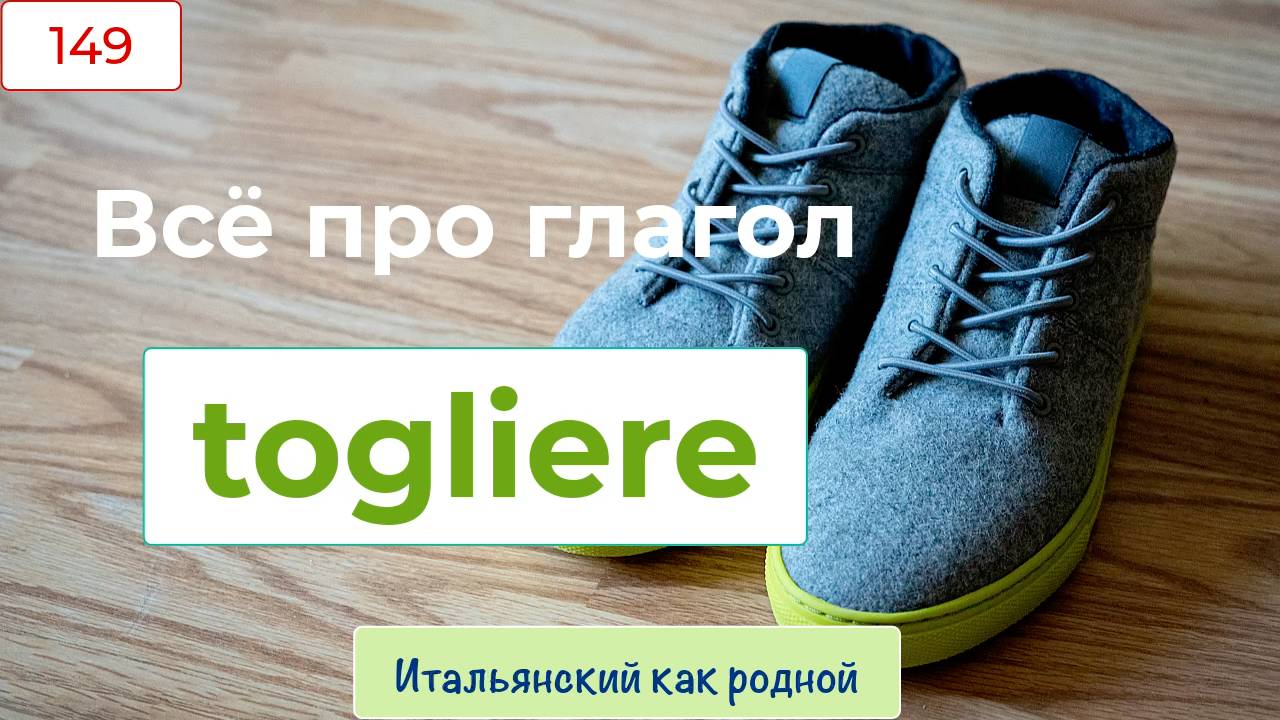 Всё про глагол TOGLIERE, его значения и употребления в предложениях – 149