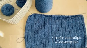 СП 12 месяцев в шкафу | сентябрь | геометрия