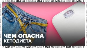 Ученые рассказали, чем опасна кетодиета - Москва 24
