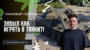 EviL GrannY ★ ЗАБЫЛ КАК ИГРАТЬ В ТАНКИ?! БЕРУ 3 ОТМЕТКИ НА MBT-B!