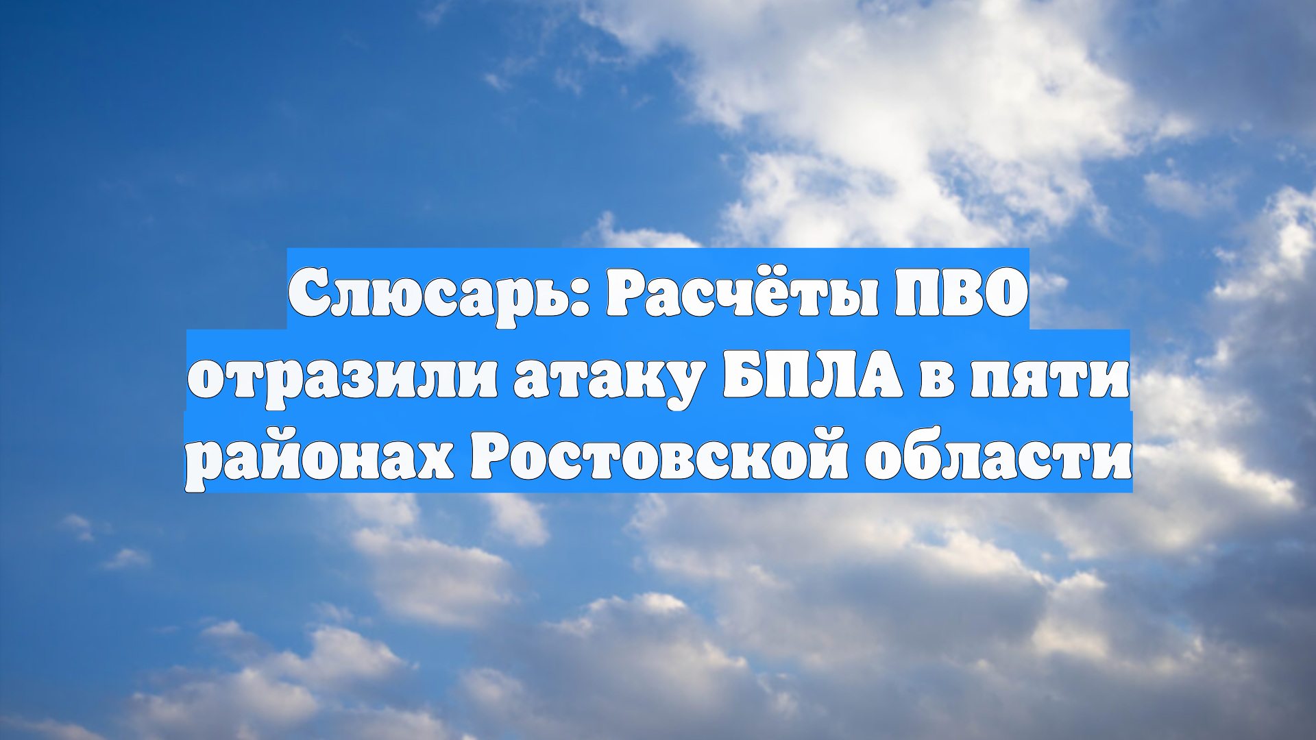 Слюсарь: Расчёты ПВО отразили атаку БПЛА в пяти районах Ростовской области