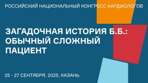 ЗАГАДОЧНАЯ ИСТОРИЯ Б.Б. ОБЫЧНЫЙ СЛОЖНЫЙ ПАЦИЕНТ