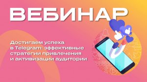 Достигаем успеха в Telegram: эффективные стратегии привлечения и активизации аудитории