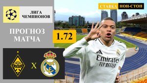 Кайрат - Реал Мадрид прогноз