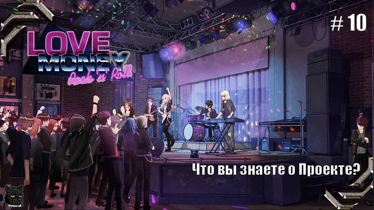 Любовь, Деньги, Рок-н-Ролл➤ Прохождение #10➤ Что вы знаете о Проекте?