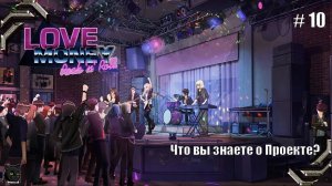 Любовь, Деньги, Рок-н-Ролл➤ Прохождение #10➤ Что вы знаете о Проекте?