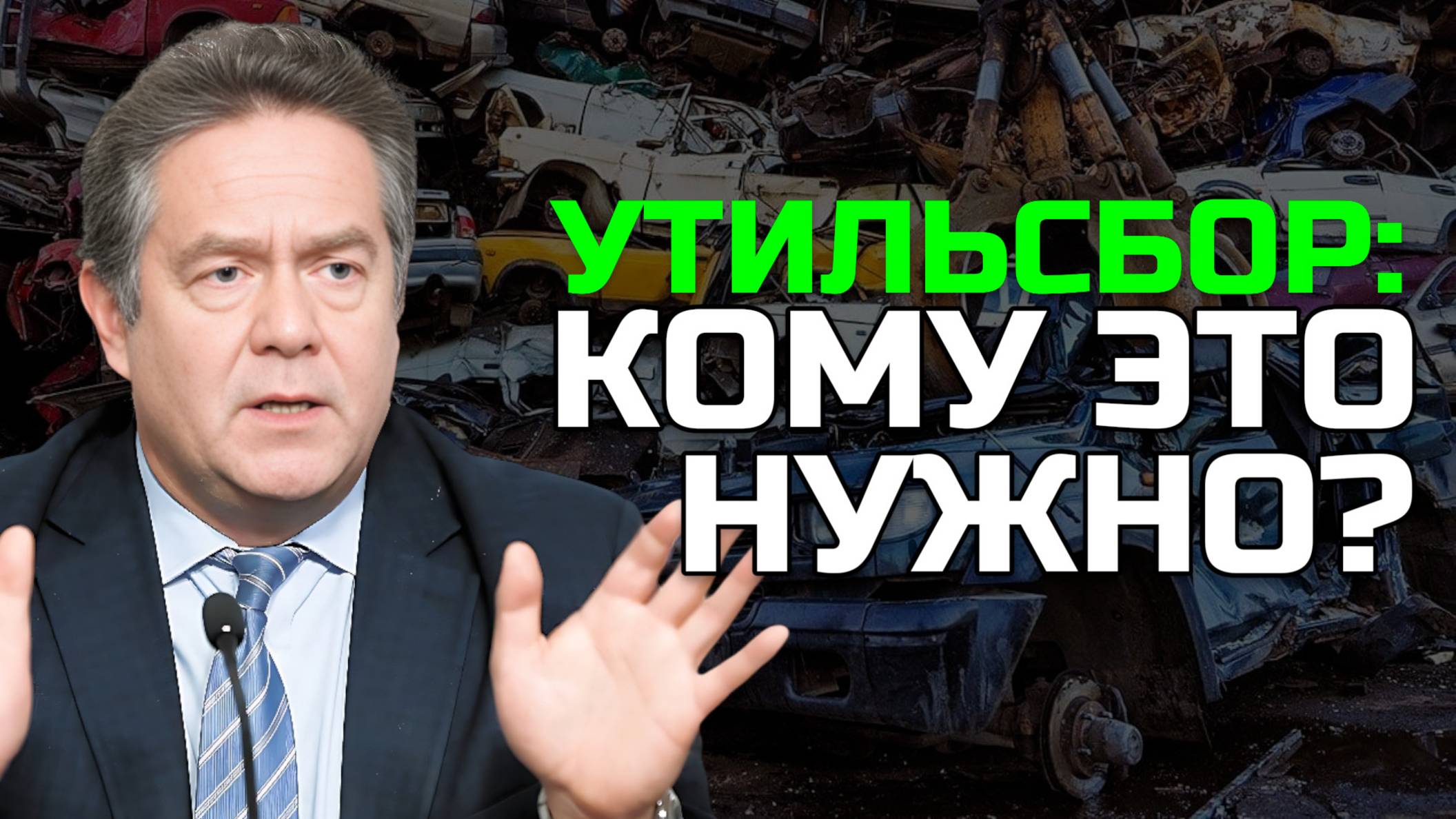 Николай ПЛАТОШКИН | Утильсбор 2025: Новый побор с автолюбителей