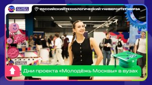 Дни проекта «Молодёжь Москвы» в учебных заведениях продолжаются