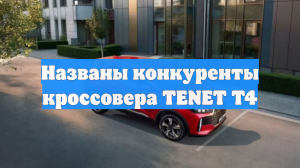 Названы конкуренты кроссовера TENET T4