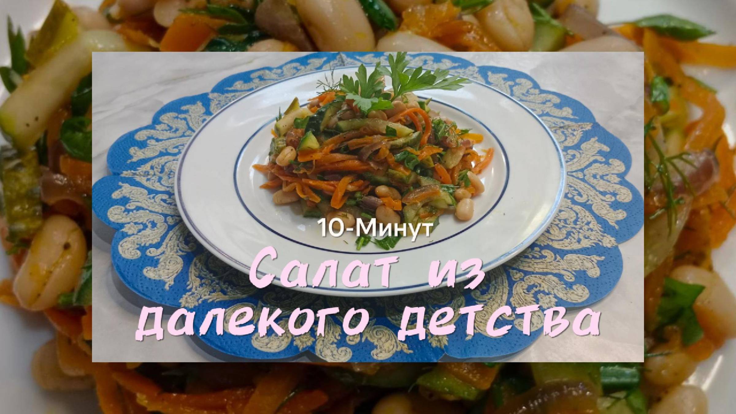 Салат с фасолью выручит, когда другие салаты приелись, а сытный обед все еще хочется.