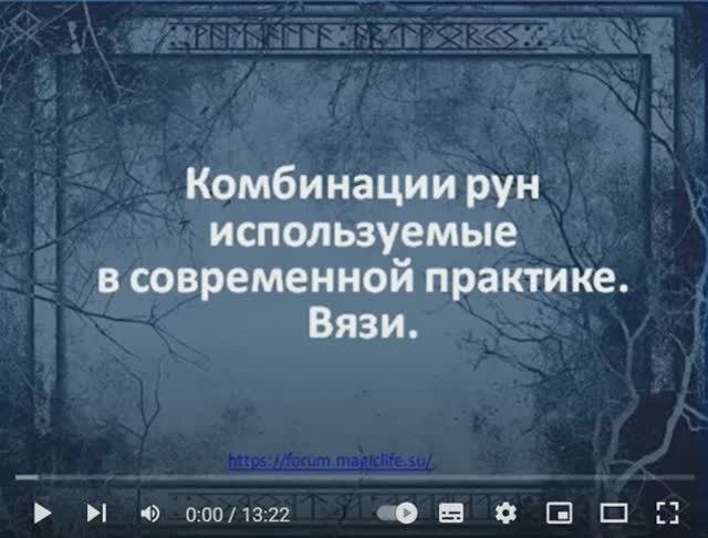 комбинации рун вязи