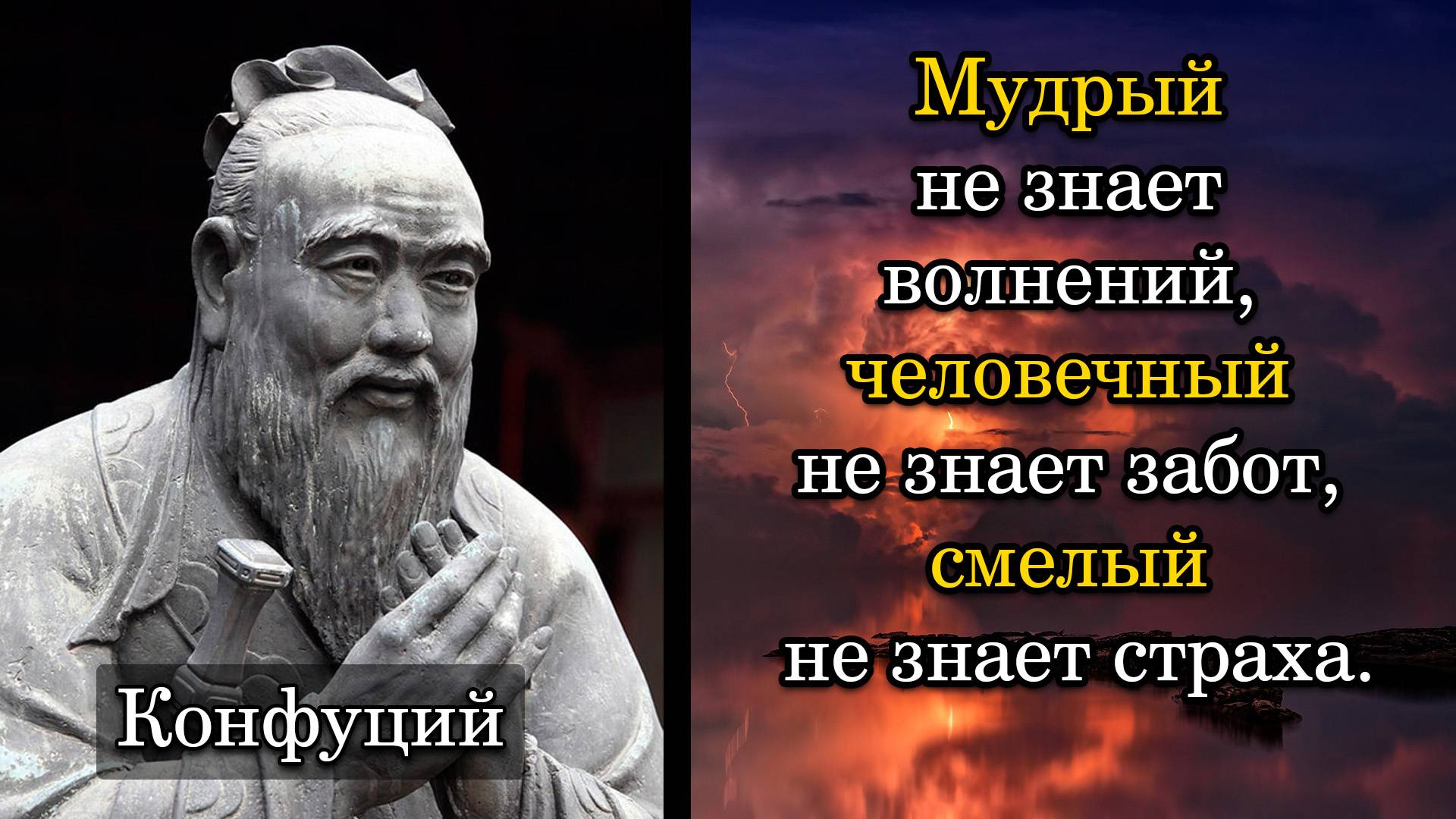Конфуций. Мудрый не знает волнений, человечный не знает забот, смелый не знает страха.