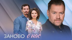 Заново о нас 1-4 серия сериал мелодрама премьера Домашний 2025