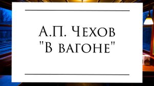 Аудиокнига А.П. Чехова "В вагоне"