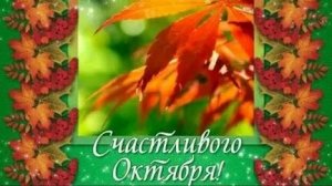 Счастливого октября. Музыкальная открытка поздравление.