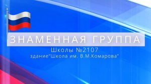 Знамённая группа Школы №2107 / 8 "М" класс. Здание "Школа им.В.М.Комарова" 29 09 2025