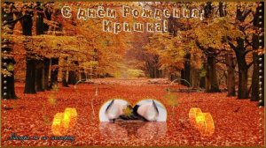 С Днём Рождения, Иришка!